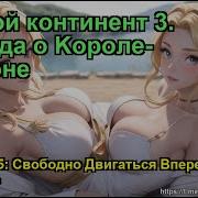 Боевой Континент 3 Легенда О Kороле Драконе Глава 1785