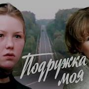 Как Ты Могла Подруга Моя