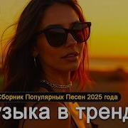 Трек Хиты 2025 Слушать Музыку 2025 Новинки Крутая Музыка В Машину 2025