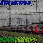 Информатор Ласточки Комфорт