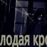 Песня Из Крипипасты Молодая Кровь