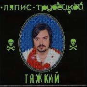 Ляпис Трубецкой Дождь Льет