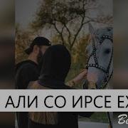 Еза Али Со Ирсе Ехьа