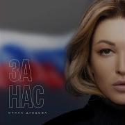 За Нас Дубцова
