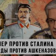 Федор Реззаков Гитлер Протиа Сталина Сифарды Против