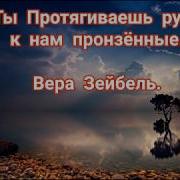 О Дух Святой Вера Зейбель