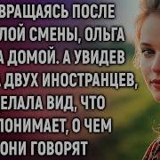 Возращаясь После Смены Домой Ольга