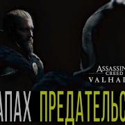 Запах Предательства