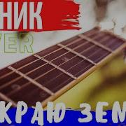 Пикник Там На Самом Краю Земли На Гитаре