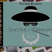 Завтрак У Тиффани Аудиокнига