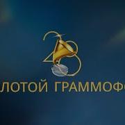 Концерт Золотой Граммофон 2023
