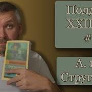 Стругацкие Полдень 22 Век Аудиокнига