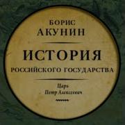 Борис Акунин Аудиокнига История Российского Государства