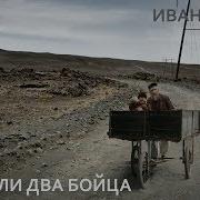 Иван Кучин Служили Два Бойца