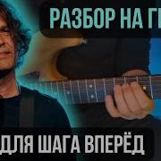 Место Для Шага Вперед На Гитаре