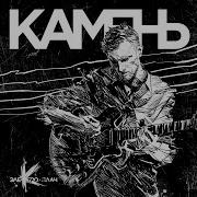 Я Плачу Камень
