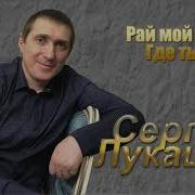 Сергей Лукашин 2023