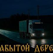 В Забытой Деревне