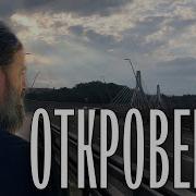 Беседы На Апокалипсис Отец Андрей Ткачёв