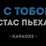Пьеха Стас Я С Тобой Караоке
