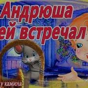 Про Андрюшу Аудиосказка