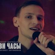 Виктор Магилатов Останови Часы