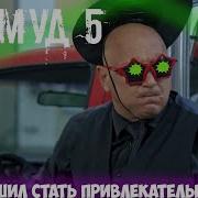 Пёс Муд 5