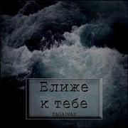 Tagaihan Ближе К Тебе