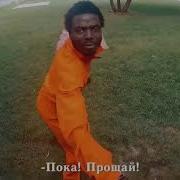 Ну Давай Пока Прощай Песня