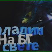 Аллоды Онлайн 8 0 1 Паладин На Бг