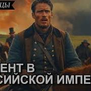 Попаданцы Российская Империя
