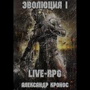 Эволюция 1 Live Rpg Александр Кронос