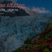 Охиста Охиста