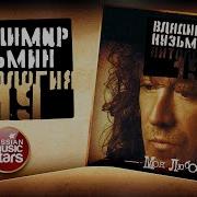 Владимир Кузьмин Моя Любовь Весь Альбом 1985 Год