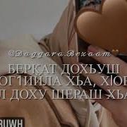 Дала Декъал Йойла Хьо Йинчу Денца Амина