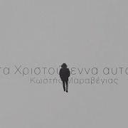 Μαραβέγιας Κωστής Τα Χριστούγεννα Αυτά