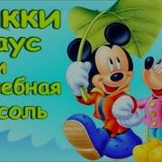 Микки И Бобовый Стебель