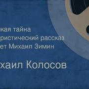 Михаил Колосов Великая Тайна Юмористический Рассказ Читает Михаил Зими