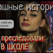 Просто Дашик Страшная История