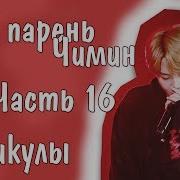 Представь Что Твой Парень Чимин Jimin Bts Каникулы Часть 16