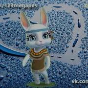 Zoobe Зайка А Ты Меня Любишь Ага