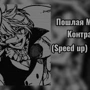 Песня Контракт Speed Up