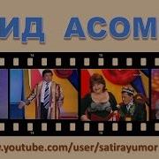 Обид Асомов Монолог Восточного Гостя 2
