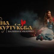Наливное Яблочко Татьяна Куртукова
