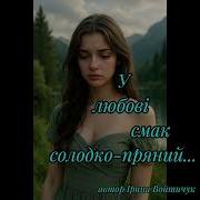 У Любові Смак Солодко Пряний Voityk