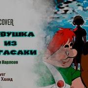 Винни Пух Девушка Из Нагасаки