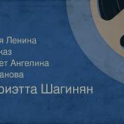 Мариэтта Шагинян Аудиокниги