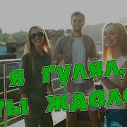 Одинцов А Я Гулял А Ты Ждала Эти Розы