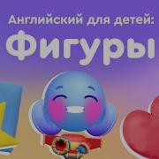 Английский Для Детей Фигуры