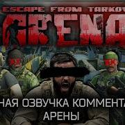 Тарков Озвучка Комментатора Арены
